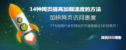 <b>14种网页提高加载速度的方法</b>
