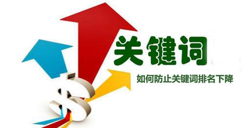 如何防止关键词排名下降