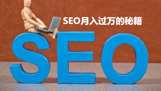 <b>SEO赚钱：SEO月入过万的秘籍是什么？</b>