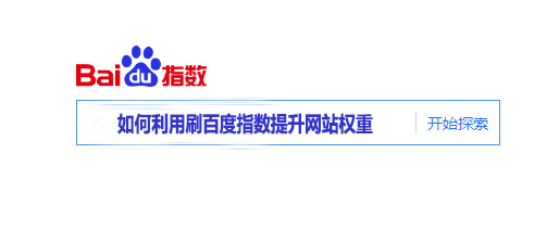 <b>SEO工具:如何利用刷百度指数提升网站权重</b>