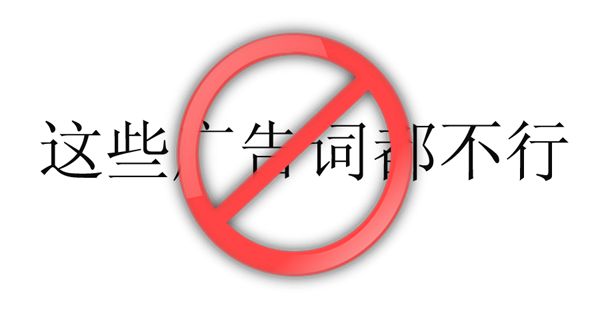 <b>2019新广告法违禁词大全，值得收藏！</b>