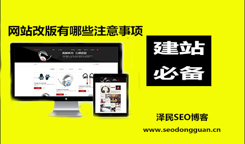 <b>网站改版有哪些注意事项</b>