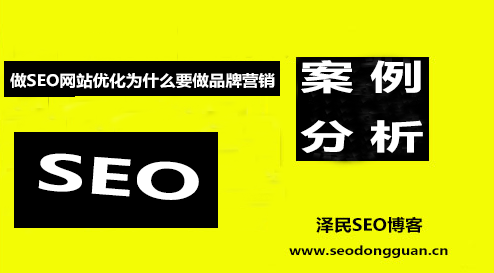 做SEO网站优化为什么要做品牌营销