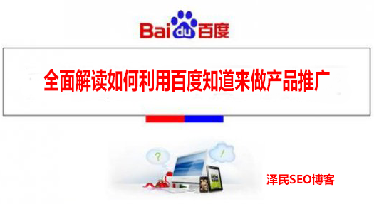 如何利用百度知道来做产品推广