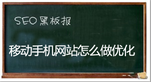移动手机网站怎么做优化
