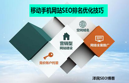移动手机网站SEO排名优化技巧