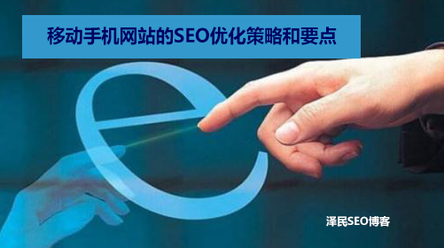 移动手机网站的SEO优化策略和要点