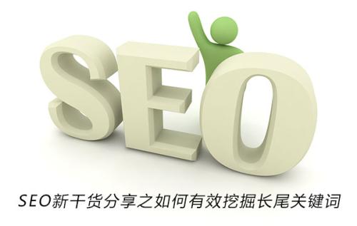 长尾关键词挖掘方法汇总