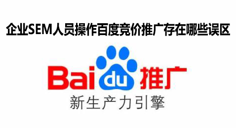 企业SEM人员操作百度竞价推广存在哪些误区