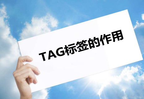 TAG标签的作用
