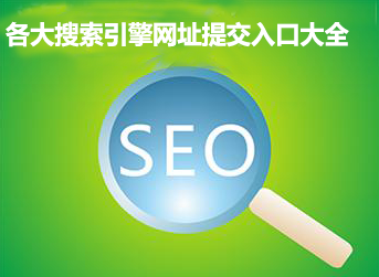 <b>2018各大搜索引擎网址提交入口网址大全</b>