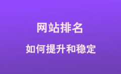 <b>什么原因导致网站排名不稳定</b>
