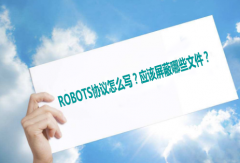 <b>robots协议怎么写？应该屏蔽哪些文件？</b>