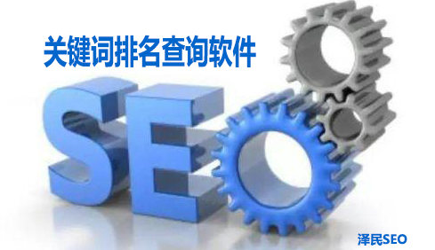 <b>【SEO工具】分享关键词排名查询软件</b>
