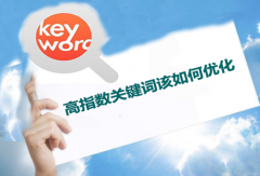 <b>高指数关键词该如何优化</b>