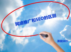<b>网络推广和SEO的区别</b>