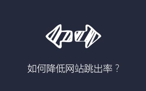 <b>什么原因导致网站跳出率高，如何解决？</b>