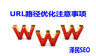 <b>URL路径优化注意事项</b>