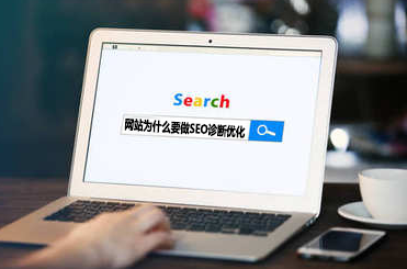 浅谈SEO网站为什么要做SEO诊断优化