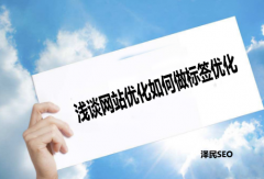 <b>浅谈网站优化如何做标签优化</b>