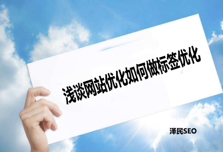 浅谈网站优化如何做标签优化