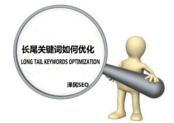长尾关键词如何优化