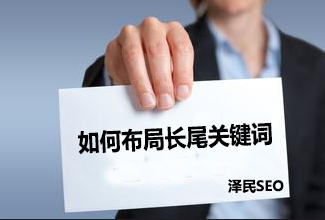 如何布局长尾关键词