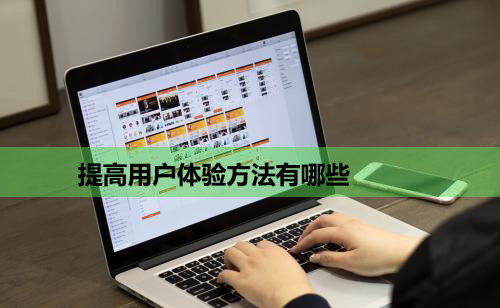 <b>提高用户体验方法有哪些</b>