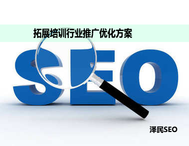 <b>拓展培训行业推广优化方案</b>