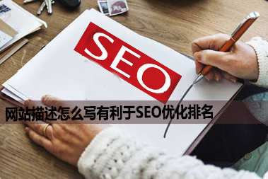 网站描述怎么写有利于SEO优化排名