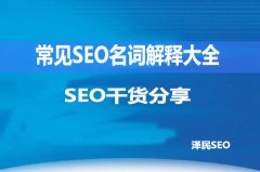 <b>常见SEO名词解释大全</b>