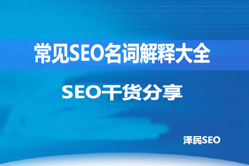 常见SEO名词解释大全