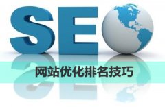 <b>如何优化网站排名</b>