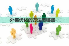 <b>外链优化的方法有哪些</b>