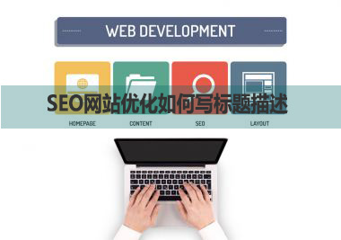 标题描述写法,网站优化,SEO优化