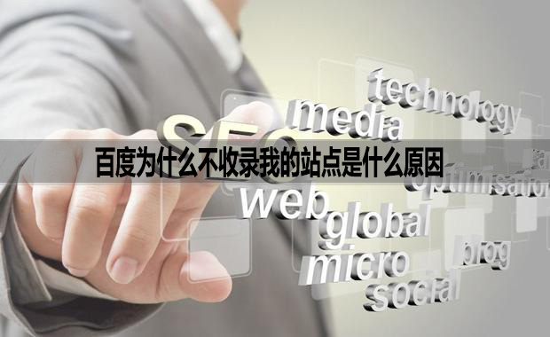 百度为什么不收录我的站点是什么原因