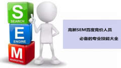 <b>高新SEM百度竞价人员必备的专业技能大全</b>