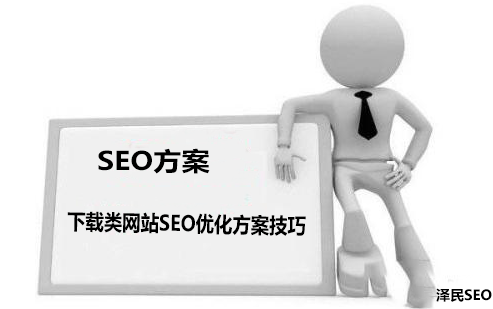 下载类网站SEO优化方案技巧