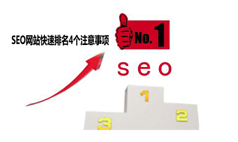 快速排名注意事项