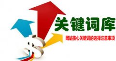<b>网站核心关键词的选择注意事项</b>