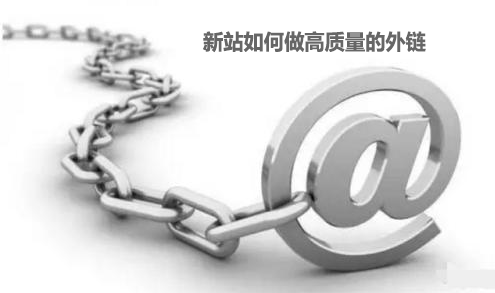 新站如何做高质量的外链
