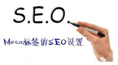 <b>如何运用META标签提升网站排名</b>