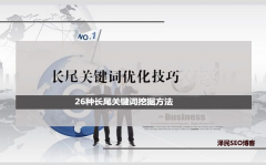 <b>26种长尾关键词挖掘方法</b>