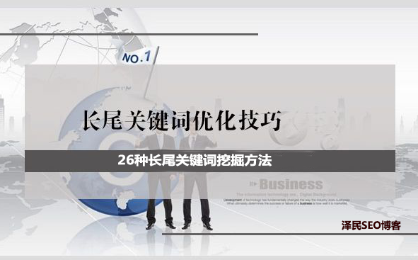 26种长尾关键词挖掘方法