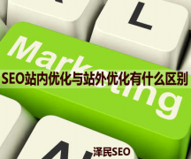 <b>SEO站内优化与站外优化有什么区别</b>
