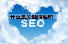 <b>什么是关键词堆积</b>