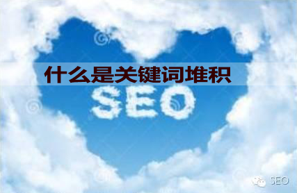 什么是关键词堆积