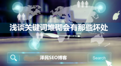 <b>浅谈关键词堆砌会有那些坏处</b>