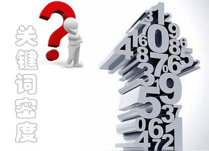 SEO优化关键词密度多少合适