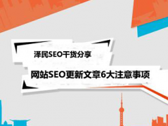 <b>网站SEO更新文章6大注意事项</b>